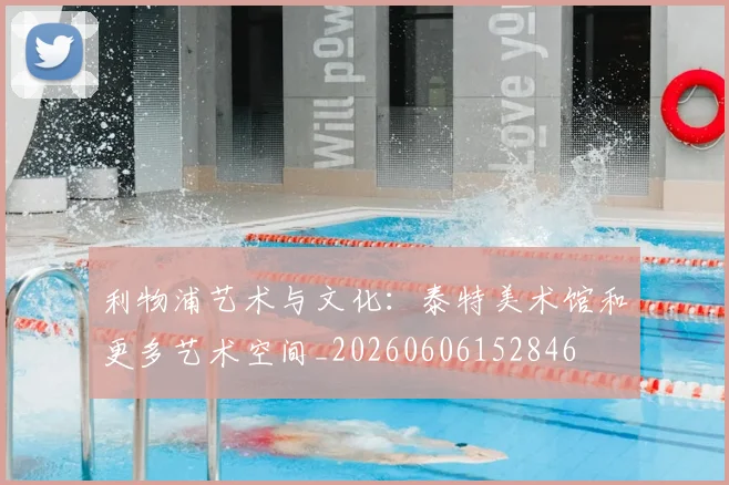 利物浦艺术与文化：泰特美术馆和更多艺术空间_20260606152846
