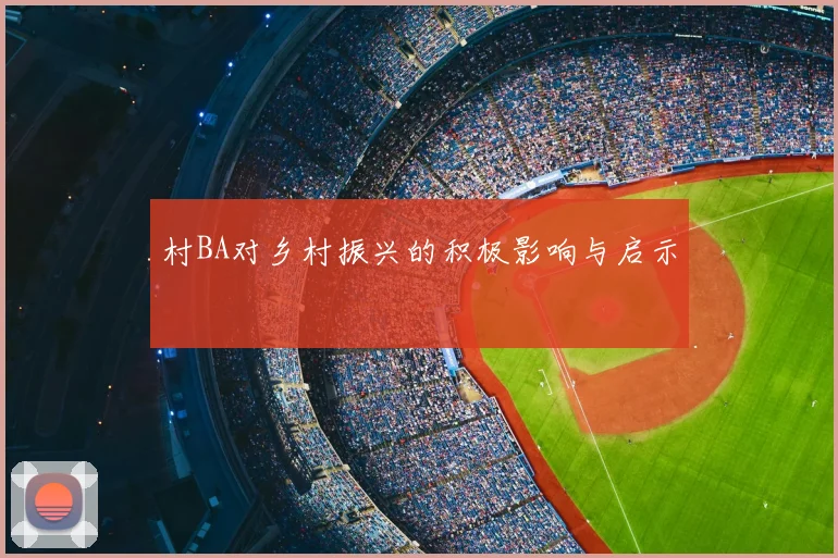 村BA对乡村振兴的积极影响与启示