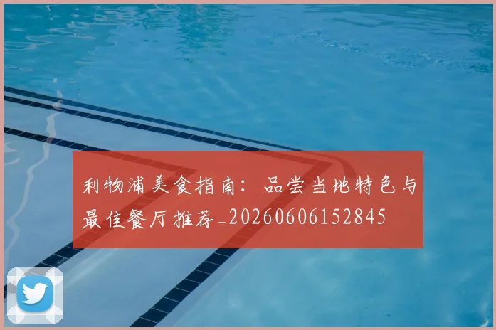 利物浦美食指南:品尝当地特色与最佳餐厅推荐_20260606152845