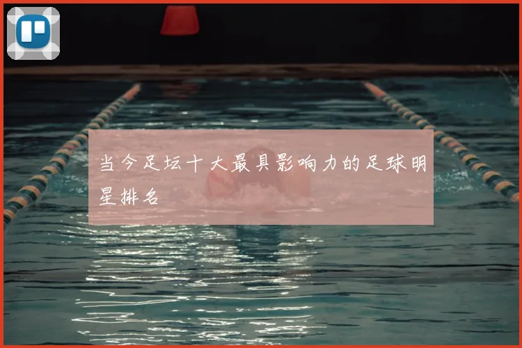 当今足坛十大最具影响力的足球明星排名