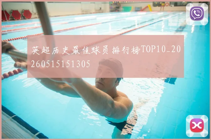 英超历史最佳球员排行榜TOP10_20260515151305