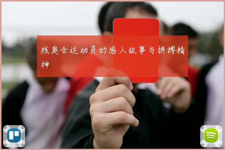 残奥会运动员的感人故事与拼搏精神
