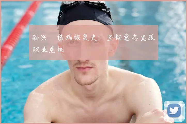 孙兴慜伤病恢复史:坚韧意志克服职业危机