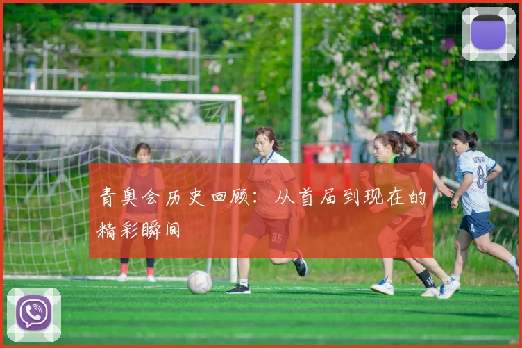 青奥会历史回顾：从首届到现在的精彩瞬间