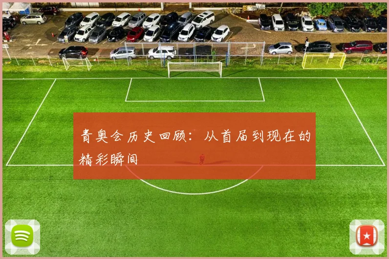 青奥会历史回顾:从首届到现在的精彩瞬间