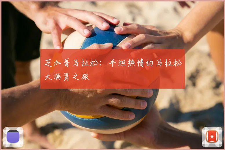 芝加哥马拉松:平坦热情的马拉松大满贯之旅