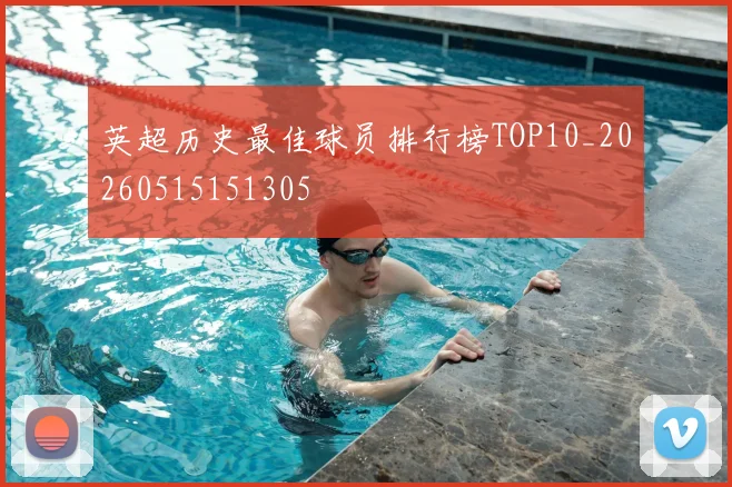 英超历史最佳球员排行榜TOP10_20260515151305