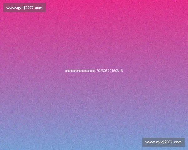 姆巴佩荣誉全览：他赢得了哪些重要奖杯？_20260522160616