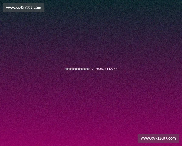 姚明体重管理秘诀:大个子的健康之道_20260527112232 姚明体重管理秘诀:大个子的健康之道_20260527112232