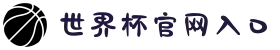 世界杯官网入口-世界杯(中国)